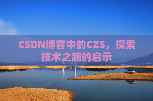 CSDN博客中的CZS，探索技术之路的启示